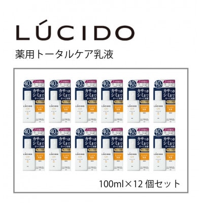 マンダムのルシード 薬用 トータルケア乳液(12個セット)MA-23B
