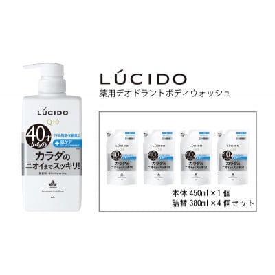 マンダムのルシード 薬用デオドラントボディウォッシュ(本体1個+詰替用4個)MA-33B