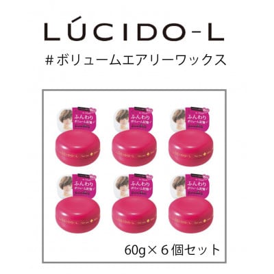 マンダムのルシードエル #ボリュームエアリーワックス(6個セット)MA-34B