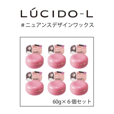マンダムのルシードエル #ニュアンスデザインワックス(6個セット)MA-35B