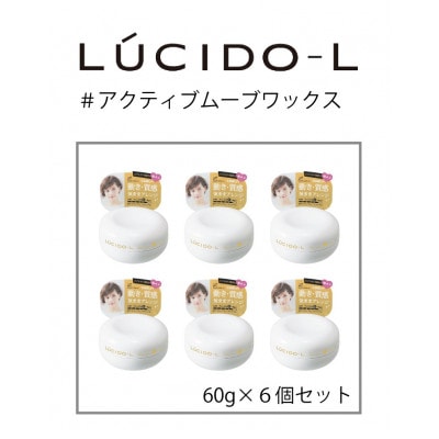 マンダムのルシードエル #アクティブムーブワックス(6個セット)MA-36B