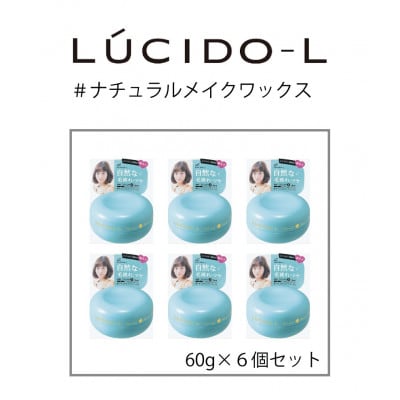 マンダムのルシードエル #ナチュラルメイクワックス(6個セット)MA-38B
