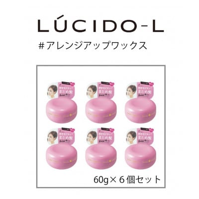 マンダムのルシードエル #アレンジアップワックス(6個セット)MA-39B