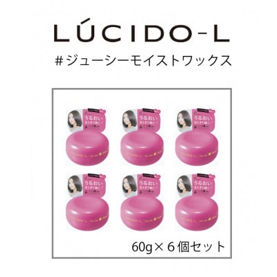 マンダムのルシードエル #ジューシーモイストワックス(6個セット)MA-40B