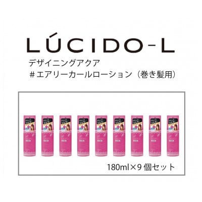 マンダムのルシードエル デザイニングアクア#エアリーカールローション(巻き髪用)(9個)MA-43B