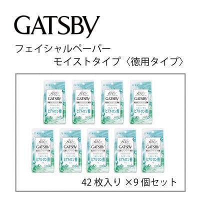 マンダムのギャツビーフェイシャルペーパーモイストタイプ42枚×9個セット　MA-59B