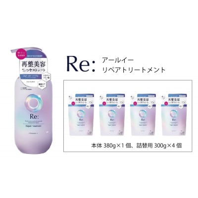 ルシードエル　アールイー　リペアトリートメント　本体1個+詰替4個セット　MA-62B