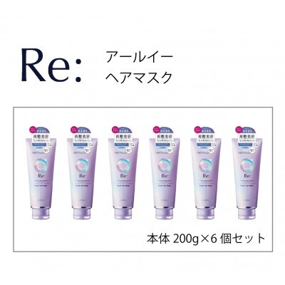 ルシードエル　アールイー　リペアヘアマスク　200g×6個セット　MA-63B