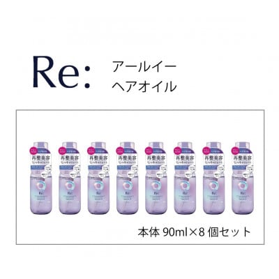 ルシードエル　アールイー　リペアヘアオイル　90ml×8個セット　MA-64B