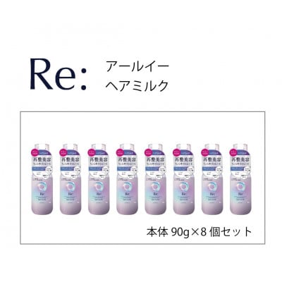 ルシードエル　アールイー　リペアヘアミルク　90g×8個セット　MA-65B