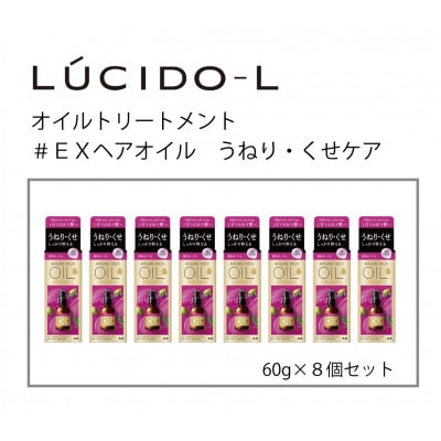 ルシードエルオイルトリートメント♯EXヘアオイルうねり・くせケア　60ml×8個セット　MA-66B