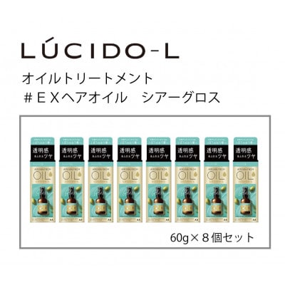 マンダルのルシードエルオイルトリートメント♯EXヘアオイルシアーグロス　60ml×8個　MA-67B
