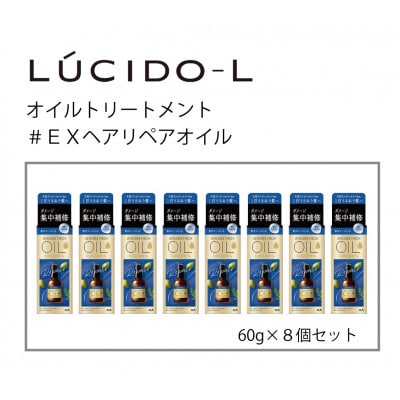 マンダムのルシードエルオイルトリートメント♯EXヘアリペアオイル　60ml×8個　MA-68B