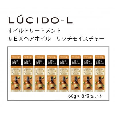 マンダムのルシードエルオイルトリートメント♯EXヘアオイルリッチモイスチャー(8個)MA-69B