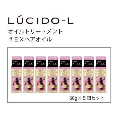 マンダムのルシードエルオイルトリートメント♯EXヘアオイル　60ml×8個セット　MA-70B