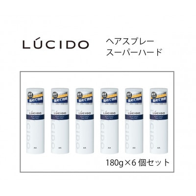 マンダムのルシードヘアスプレースーパーハード(6個セット) MA-75B
