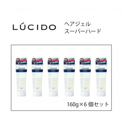 マンダムのルシードヘアジェルスーパーハード(6個セット) MA-76B