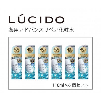 マンダムのルシード薬用アドバンスドリペア化粧水(6個セット)MA-78B