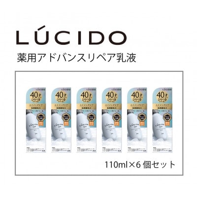 マンダムのルシード薬用アドバンスドリペア乳液(6個セット)MA-79B