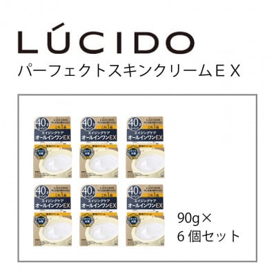マンダムのルシードパーフェクトスキンクリームEX(6個セット)MA-81B