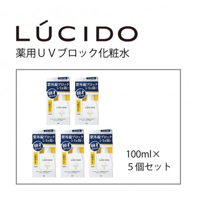 マンダムのルシード薬用UVブロック化粧水(5個セット)MA-82B