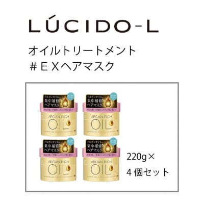 マンダムのルシードエルオイルトリートメント EXヘアマスク(4個セット)MA-84B