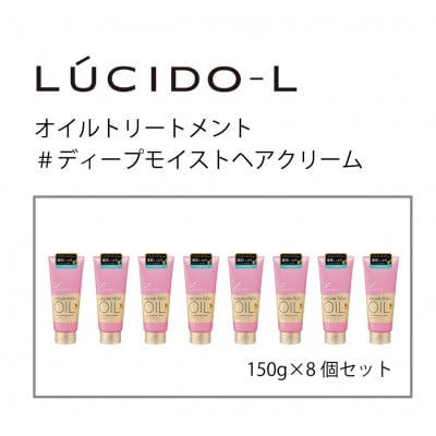 マンダムのルシードエルオイルトリートメント ディープモイストヘアクリーム(8個セット)MA-85B