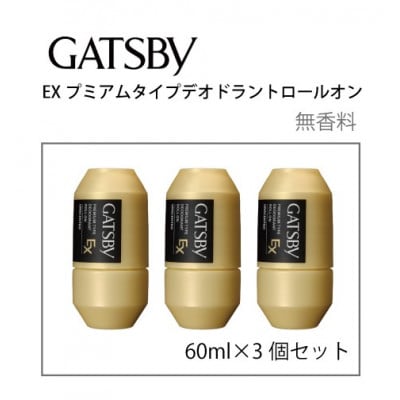 ギャツビーEXプレミアムタイプデオドラントロールオン　無香料　60ml×3個セット　MA-90