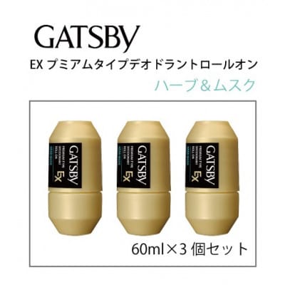ギャツビーEXプレミアムタイプデオドラントロールオン　ハーブ&ムスク60ml×3個セット　MA-91