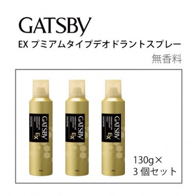 ギャツビーEXプレミアムタイプデオドラントスプレー　無香料　130g×3個セット　MA-92