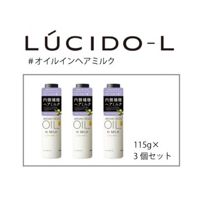 ルシードエル♯オイルインヘアミルク　115g×3個セット　MA-100