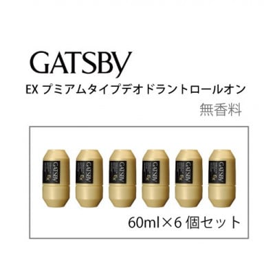 ギャツビーEXプレミアムタイプデオドラントロールオン　無香料　60ml×6個セット　MA-90B