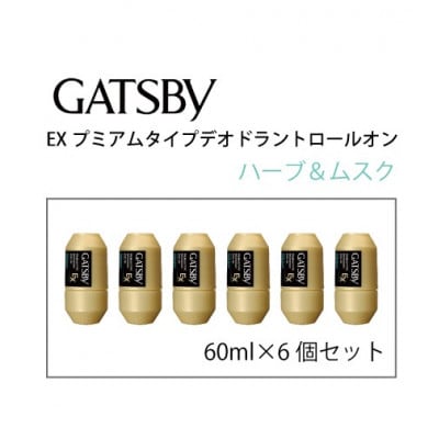ギャツビーEXプレミアムタイプデオドラントロールオン　ハーブ&ムスク60ml×6個セットMA-91B