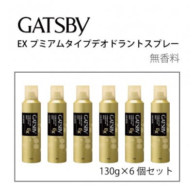 ギャツビーEXプレミアムタイプデオドラントスプレー　無香料　130g×6個セット　MA-92B