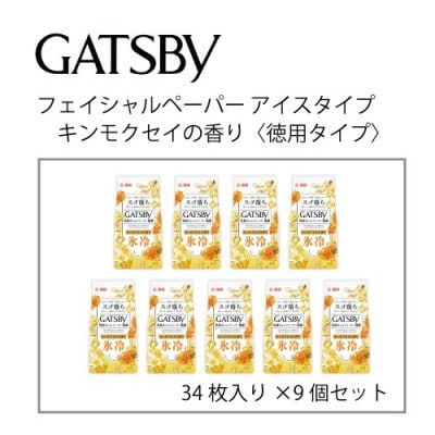 ギャツビーフェイシャルペーパーアイスタイプキンモクセイの香り　34枚×9個　MA-93B