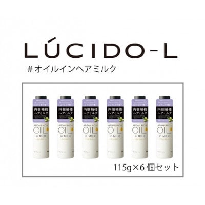 ルシードエル♯オイルインヘアミルク　115g×6個セット　MA-100B