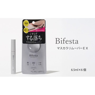 ビフェスタ　マスカラリムーバーEX　6.5ml×6個セット　MA-101B