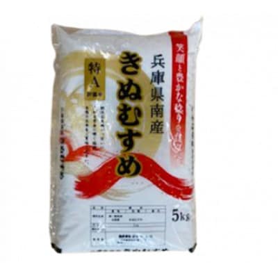 【令和6年産】兵庫県南産きぬむすめ 5kg