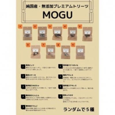 純国産・無添加プレミアムトリーツMOGU 国産鹿肉(ジビエ)おやつ5種詰め合わせセット