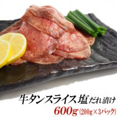 牛タンスライス塩だれ漬け600g