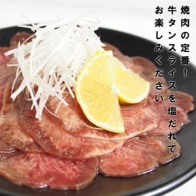 牛タンスライス塩だれ漬け1.2kg
