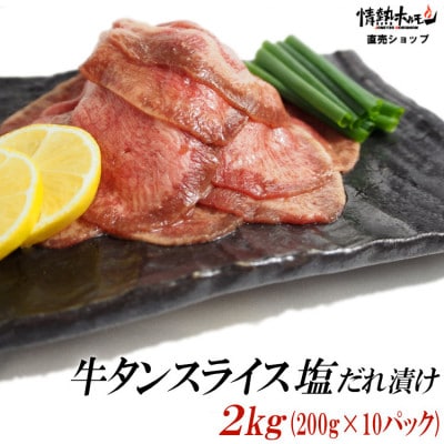 牛タンスライス塩だれ漬け2kg