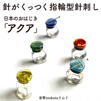 つけて作業をラクに楽しくなる　針がくっつく指輪型針刺し 日本のおはじき 「アクア」手芸リングDIY