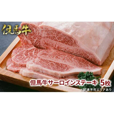 【福崎町】但馬牛サーロインステーキ5枚(化粧箱入り)
