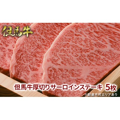 【福崎町】但馬牛厚切りサーロインステーキ5枚(化粧箱入り)