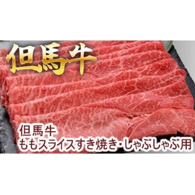 【福崎町】但馬牛ももスライス すき焼き・しゃぶしゃぶ用300g(化粧箱入り)