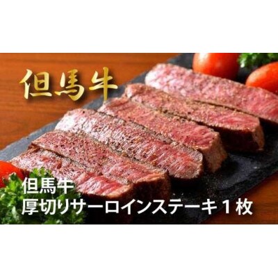 【福崎町】但馬牛厚切りサーロインステーキ300g×1枚