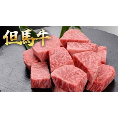【福崎町】但馬牛のサイコロステーキ 300g