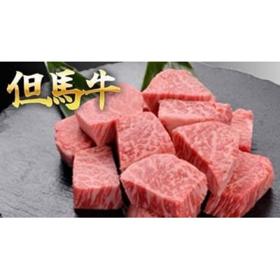 【福崎町】但馬牛のサイコロステーキ　600g