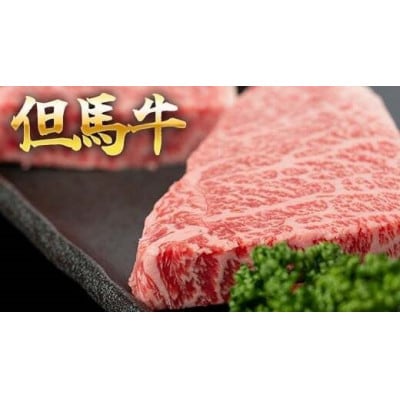 【福崎町】但馬牛 イチボステーキ100g×3枚　計300g
